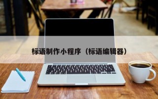 随州标语制作小程序（标语编辑器）