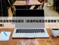 随州南通推荐网站建设（南通网站建设方案模板下载）