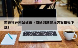 随州南通推荐网站建设（南通网站建设方案模板下载）