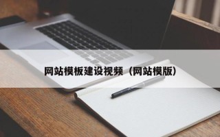 随州网站模板建设视频（网站模版）
