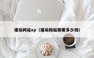 随州建设网站xp（建设网站需要多少钱）