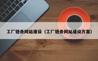 随州工厂链条网站建设（工厂链条网站建设方案）