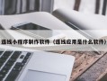 随州连线小程序制作软件（连线应用是什么软件）
