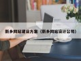 随州新乡网站建设方案（新乡网站设计公司）