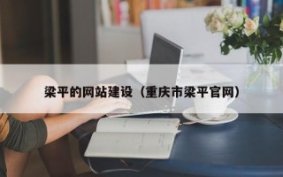 随州梁平的网站建设（重庆市梁平官网）