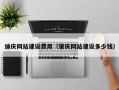 随州迪庆网站建设费用（肇庆网站建设多少钱）