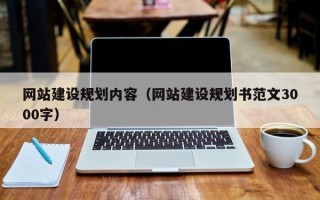 随州网站建设规划内容（网站建设规划书范文3000字）