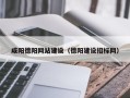随州咸阳德阳网站建设（德阳建设招标网）