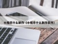 随州小程序什么制作（小程序什么制作软件）
