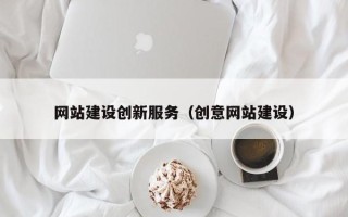 随州网站建设创新服务（创意网站建设）