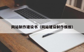 随州网站制作建设书（网站建设制作模板）