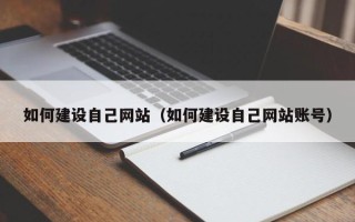 随州如何建设自己网站（如何建设自己网站账号）