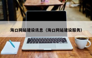 随州海口网站建设讯息（海口网站建设服务）