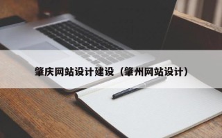 随州肇庆网站设计建设（肇州网站设计）