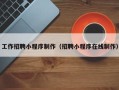 随州工作招聘小程序制作（招聘小程序在线制作）