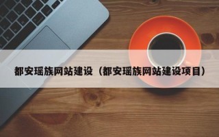 随州都安瑶族网站建设（都安瑶族网站建设项目）