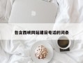 随州包含西峡网站建设电话的词条