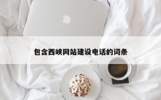 随州包含西峡网站建设电话的词条