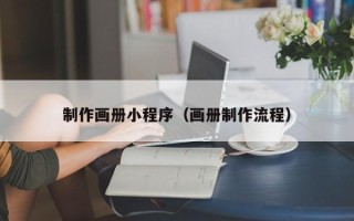 随州制作画册小程序（画册制作流程）