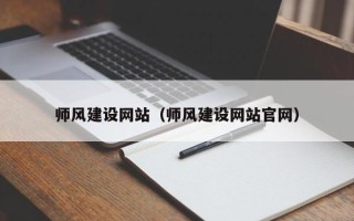 随州师风建设网站（师风建设网站官网）