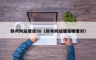 随州郑州网站建设58（郑州网站建设哪里好）