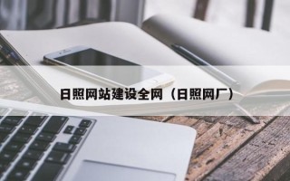 随州日照网站建设全网（日照网厂）