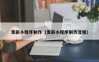 随州发薪小程序制作（发薪小程序制作流程）