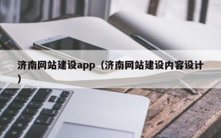 随州济南网站建设app（济南网站建设内容设计）