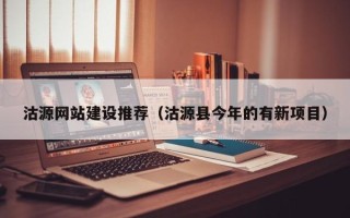 随州沽源网站建设推荐（沽源县今年的有新项目）