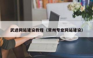 随州武进网站建设教程（常州专业网站建设）