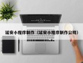 随州延安小程序制作（延安小程序制作公司）