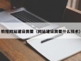 随州教程网站建设需要（网站建设需要什么技术）