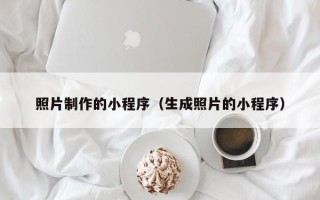 随州照片制作的小程序（生成照片的小程序）