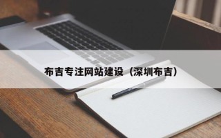 随州布吉专注网站建设（深圳布吉）