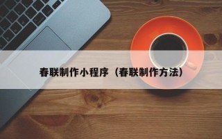 随州春联制作小程序（春联制作方法）