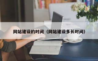 随州网站建设的时间（网站建设多长时间）