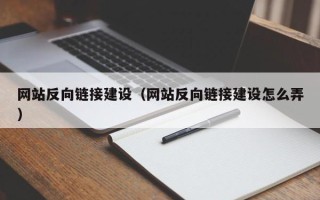 随州网站反向链接建设（网站反向链接建设怎么弄）