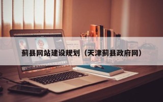随州蓟县网站建设规划（天津蓟县政府网）