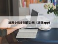 随州济源小程序制作公司（济源app）