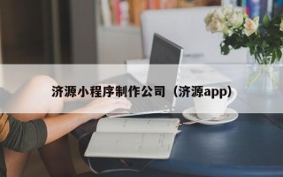 随州济源小程序制作公司（济源app）